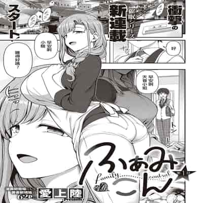 [Aiue Oka] FamiCon - Family Control Ch 1-3 [Chinese] [洨五組]