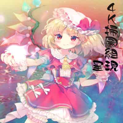 [Anthology] Bessatsu Comic Unreal Ningen Bokujou Hen 4 [Chinese]