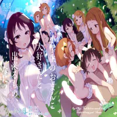 [Kereno Teikoku (Kereno)] Shougakusei no Omanko Daisuki Da to Dekiru Mono, Nani (THE IDOLM@STER CINDERELLA GIRLS) [Chinese] [Lolipoi汉化组] [Digital]