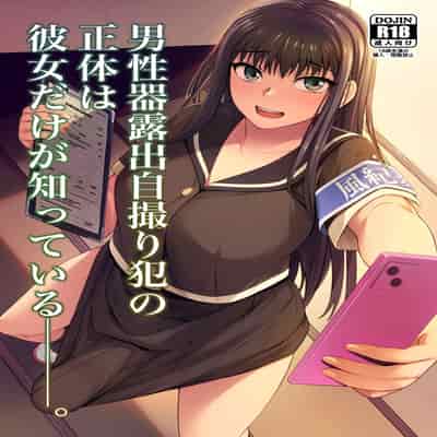 [Silicon Jichou (Condessa)] Danseiki Roshutsu Jidori-han no Shoutai wa Kanojo dake ga Shitteiru 放课后的自拍少女2 那个露出男性性器并且自拍的变态只有她知道其真面目 [Chinese] [黄记汉化组] [Digital]