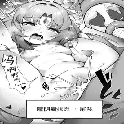 [紅世] 魔阴身