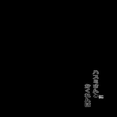 [C R's NEST (C R)] Hasumi-san ni Kakurenbo 和莲见躲迷藏 (Blue Archive) [Chinese] [如月工房] [Digital]
