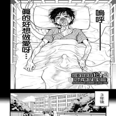 [Shiwasu no Okina] Boku no Seieki de Honpuku Kaiyu!! 靠我的精液本復快癒!! [Chinese] [eve修圖拼接] [Decensored] [Digital]