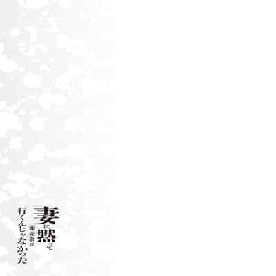 妻に黙って即売会に行くんじゃなかった