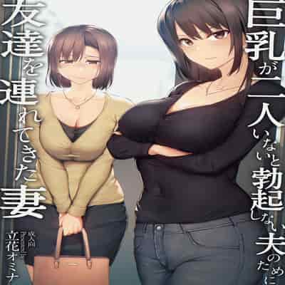 [立花オミナ] 巨乳が2人いないと勃起しない夫のために友達を連れてきた妻1、2 巨乳が二人いないと オマケ本 [鬼畜王汉化组] [無修正] [彩字]