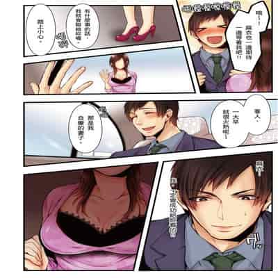 [Kuroseimu, chirico] NTR Site ni Ochita Hitozuma Mirarete Oishii Taninbou ga Suki! 沉溺於換妻網站性愛的人妻～被老公看好興奮，超愛小王的肉棒！[Chinese]