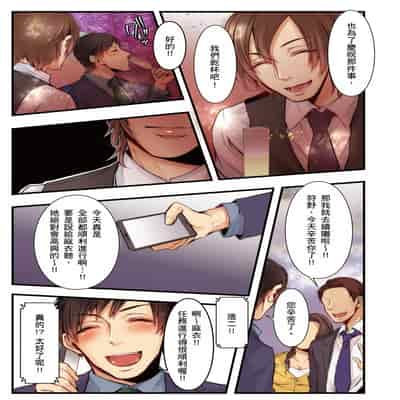 [Kuroseimu, chirico] NTR Site ni Ochita Hitozuma Mirarete Oishii Taninbou ga Suki! 沉溺於換妻網站性愛的人妻～被老公看好興奮，超愛小王的肉棒！[Chinese]
