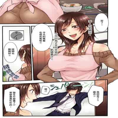 [Kuroseimu, chirico] NTR Site ni Ochita Hitozuma Mirarete Oishii Taninbou ga Suki! 沉溺於換妻網站性愛的人妻～被老公看好興奮，超愛小王的肉棒！[Chinese]