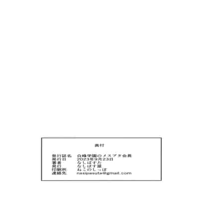 [Nasi-pasuya (Nasipasuta)] Shiramine Gakuen no Mesubuta Kaichou[中国翻訳]