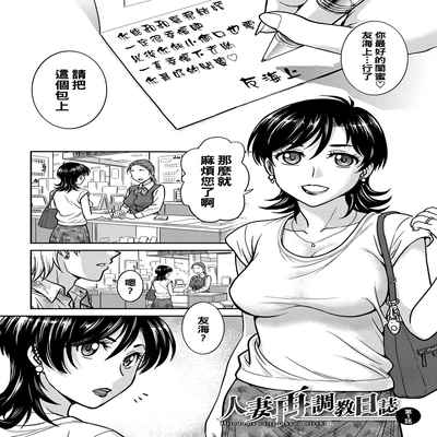 [Funabori Nariaki] Hitozuma Saichoukyou Nisshi Ch 1-3 (Hitozuma Saichoukyou Nisshi) [Chinese] [Digital]