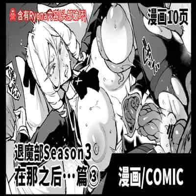 [Fan no Hitori] Taimabu S3 Sonogo Hen 3 JK退魔部 Season3 在那之后 篇③ [Chinese]