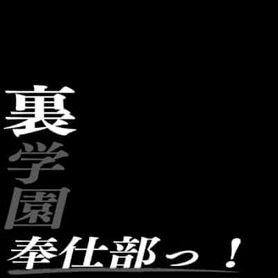 [Shirasudon] Ura Gakuen Houshi-bu! [Chinese]