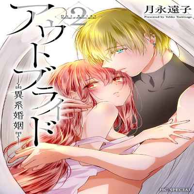 out bride —异族婚姻— 05-10 [Chinese] [冒险者公会]