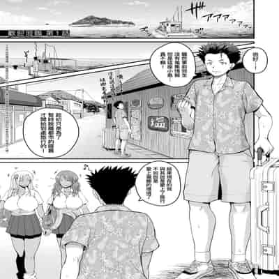[Yoshimura Tatsumaki] Invite! SEX-darake no Shima desu ga Nani ka 歡迎蒞臨！SEX無限制之島到底是怎樣？ [Chinese] [Digital]