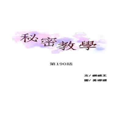 [韩漫] 秘密教学 The Class Of The Secret 181-196 (四)[中文][连载中]