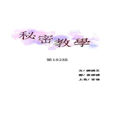[韩漫] 秘密教学 The Class Of The Secret 181-196 (四)[中文][连载中]
