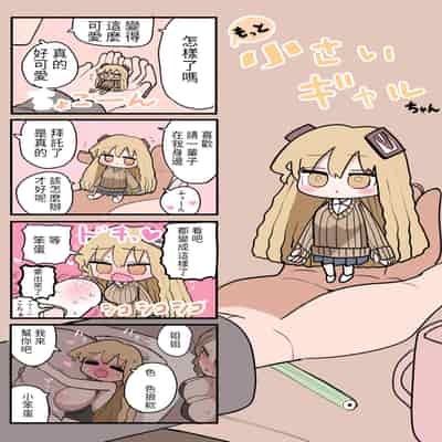 [Zurikishi] Chiisai Gal [Chinese] [醫學院好難讀CMUMT43個人翻譯]