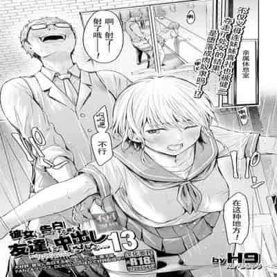 [H9] Kanojo ni Kokuhaku Suru Mae ni Tomodachi ni Nakadashi Sareta Ch 0-15 合集 [Chinese] [Digital]