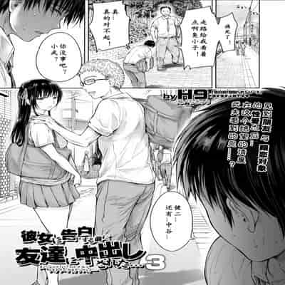 [H9] Kanojo ni Kokuhaku Suru Mae ni Tomodachi ni Nakadashi Sareta Ch 0-15 合集 [Chinese] [Digital]