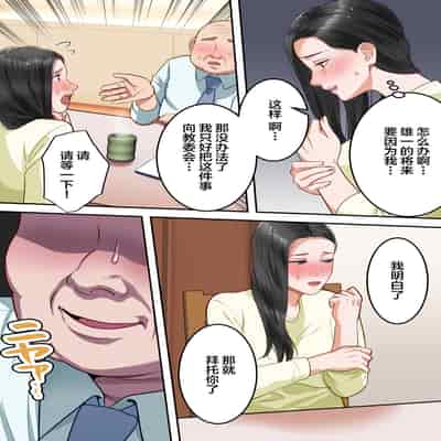 [Yuriko Club] Boku no Daisuki na Okaa-san o Tannin no Sensei ni Toraremashita [Chinese]