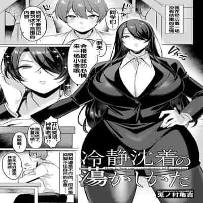 [Usanomura Kamekichi] Reisei Chinchaku no Torokashikata How to lose one's composure with cool her (ANGEL Club 2023-12) [Chinese] [流木个人汉化] [Digital]