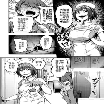 [Sakusei Kenkyuujo Kameyama Shiruko] Sakusei Byoutou ~Seikaku Saiaku no Nurse shika Inai Byouin de Shasei Kanri Seikatsu~ 搾精病棟～在只有惡劣性格的護士存在的醫院裡度過的射精管理生活～[Chinese] [禁漫漢化組
