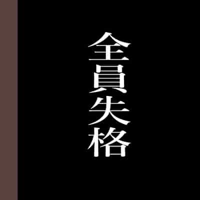 [Hana Hook] Zenin Shikkaku - Hahaoya no Mesubuta Sex Choukyou Kiroku [Chinese] [含着个人汉化]