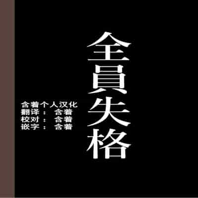 [Hana Hook] Zenin Shikkaku - Hahaoya no Mesubuta Sex Choukyou Kiroku [Chinese] [含着个人汉化]