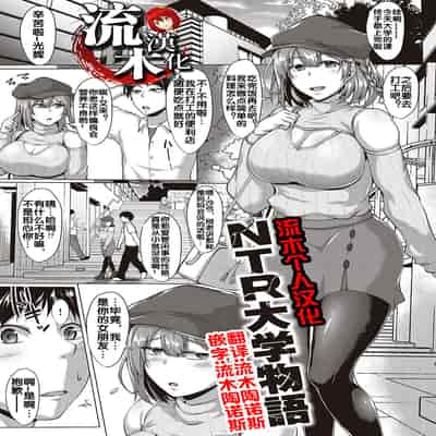 [聖性屋 (聖シロー)] NTR大學物語 [流木个人汉化]