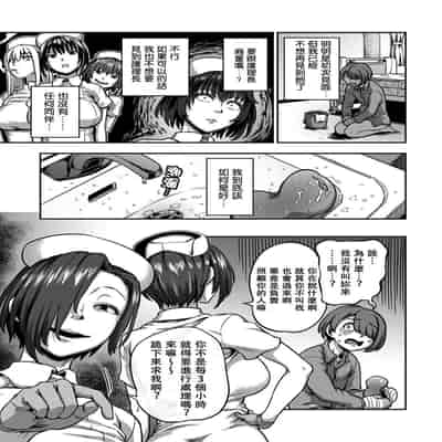 [Sakusei Kenkyuujo Kameyama Shiruko] Sakusei Byoutou ~Seikaku Saiaku no Nurse shika Inai Byouin de Shasei Kanri Seikatsu~ 搾精病棟～在只有惡劣性格的護士存在的醫院裡度過的射精管理生活～[Chinese] [禁漫漢化組
