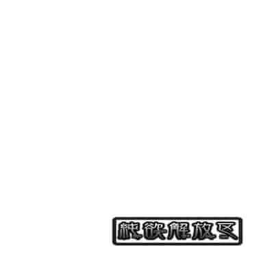 [Momofuki Rio] Junyoku Kaihouku 純欲解放區 [Chinese] [矢部そうすけ] [Decensored] [Digital]