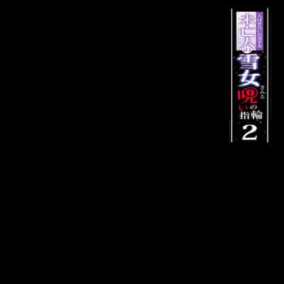 [Puu no Puupuupuu (Puuzaki Puuna)] Hitozukiai ga Nigate na Miboujin no Yukionna-san to Noroi no Yubiwa 2