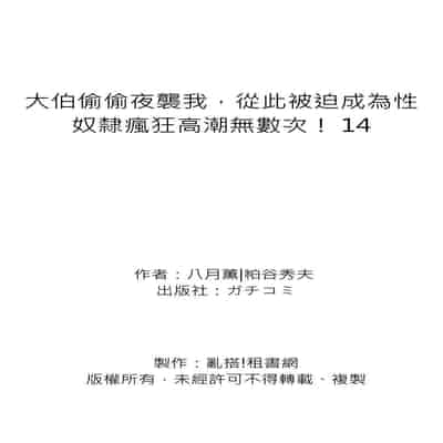 [Hazuki Kaoru] Gikei ni Yobai o Sareta Watashi wa Ikudotonaku Zecchou o Kurikaeshita 大伯偷偷夜襲我，從此被迫成為性奴隸瘋狂高潮無數次！1-15 [Chinese]