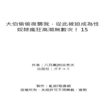 [Hazuki Kaoru] Gikei ni Yobai o Sareta Watashi wa Ikudotonaku Zecchou o Kurikaeshita 大伯偷偷夜襲我，從此被迫成為性奴隸瘋狂高潮無數次！1-15 [Chinese]