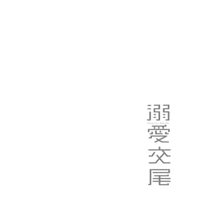 [Muneshiro] Dekiai Koubi [Chinese] [Decensored] [Digital]