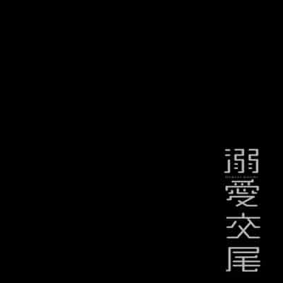 [Muneshiro] Dekiai Koubi [Chinese] [Decensored] [Digital]