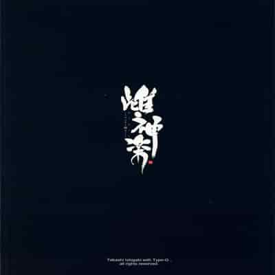 [Type-G (Ishigaki Takashi)] Mesu Kagura -Fate Hen- 1-5 [Chinese] [Decensored] [guyxyz個人重嵌]