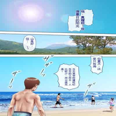 自翻全彩 濡れ透け水着のお母さん〜このあと地元の若者が美味しく頂きました〜