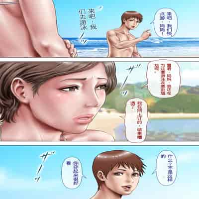 自翻全彩 濡れ透け水着のお母さん〜このあと地元の若者が美味しく頂きました〜