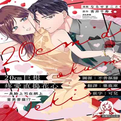 [Naruse Makoto Aoi Chizu] 20 cm de okumade dekiai ~ katabutsu joshi wa ura aka-kei! ~ 20cm巨根疼爱直捣花心~臭脸上司在网上当男菩萨！？~ 1-2 [Chinese] [莉赛特汉化组]