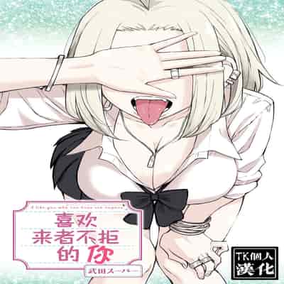 [武田スーパー] だれでも抱けるキミが好き 喜欢来者不拒的你 [中国翻訳] [TK个人机翻汉化] [连载中]