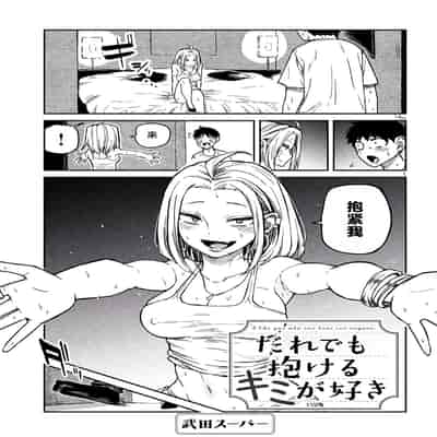 [武田スーパー] だれでも抱けるキミが好き 喜欢来者不拒的你 [中国翻訳] [TK个人机翻汉化] [连载中]
