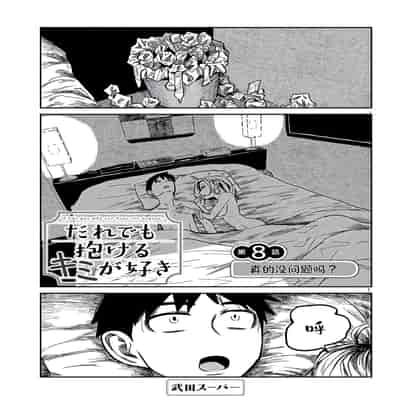 [武田スーパー] だれでも抱けるキミが好き 喜欢来者不拒的你 [中国翻訳] [TK个人机翻汉化] [连载中]