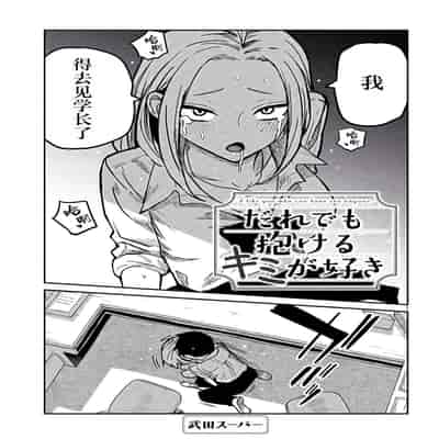 [武田スーパー] だれでも抱けるキミが好き 喜欢来者不拒的你 [中国翻訳] [TK个人机翻汉化] [连载中]