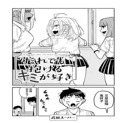 [武田スーパー] だれでも抱けるキミが好き 喜欢来者不拒的你 [中国翻訳] [TK个人机翻汉化] [连载中]