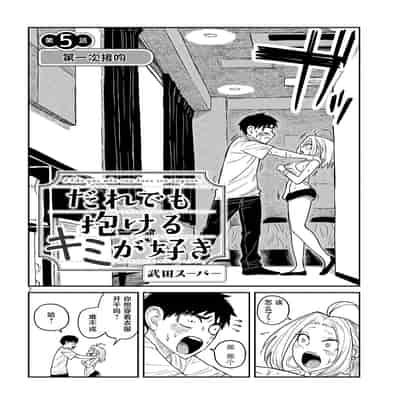 [武田スーパー] だれでも抱けるキミが好き 喜欢来者不拒的你 [中国翻訳] [TK个人机翻汉化] [连载中]