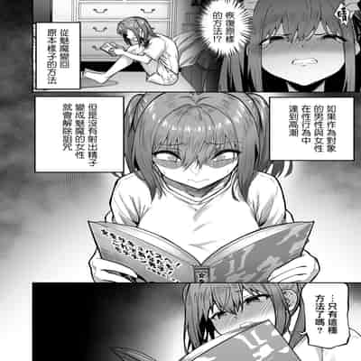 [夕ク口ヲ]把囂張狂妄的辣妹變成魅魔來懲罰 [CHINESE]