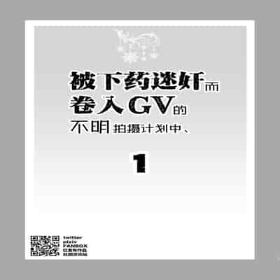 [Viva Mikinosuke (Katazaki Miki)]Nemu kan reipu AV kikaku no satsuei to wa shirazu ni、1 被下药迷奸而卷入GV的不明拍摄计划中、1(Mob×火神大我)[桃紫の汉化] [Decensored] [Digital]