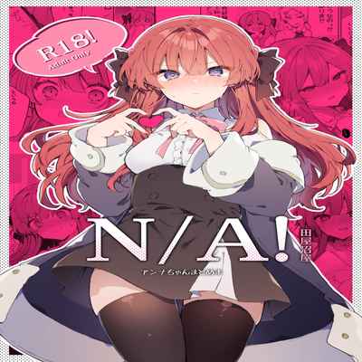 [Tayanumaya (Tanuma)] N A! Anna-chan Matome Hon [Chinese] [脱氧·核糖汉化] [Digital]