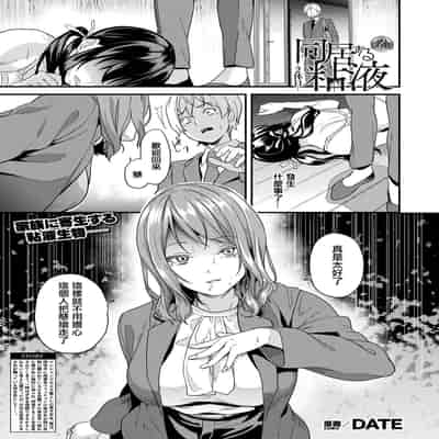 [DATE] 同居する粘液 第1-12話 2体目-第1-3話 [Chinese] [洨五組] [Digital]